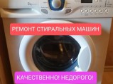 Ремонт стиральных машин / Пенза