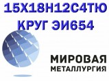 Круг 15Х18Н12С4ТЮ сталь ЭИ654-ш купить цена / Пенза