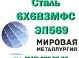 Круг 6Х6В3МФС сталь ЭП569 узк купить цена / Пенза