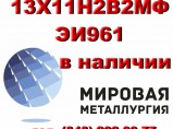 Круг 13Х11Н2В2МФ сталь ЭИ961-ш купить цена / Пенза