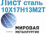 Лист 10Х17Н13М2Т, сталь 08х17н13м3 купить цена / Пенза