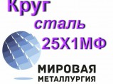 Круг сталь 25Х1МФ купить цена / Пенза