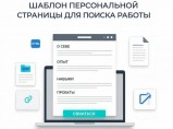 Шаблон персональной страницы для поиска работы. / Пенза